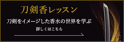 刀剣香レッスン