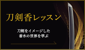 刀剣香レッスン