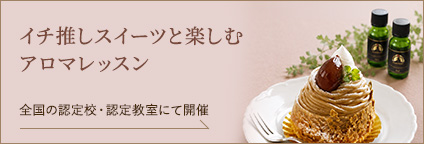 イチ推しスイーツと楽しむ アロマレッスン