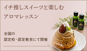 イチ推しスイーツと楽しむ アロマレッスン