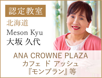 認定教室 大坂久代 ANA CROWNE PLAZAカフェ ド アッシュ『モンブラン』等