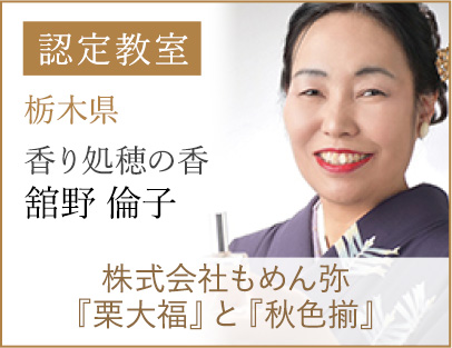 認定教室　舘野倫子　株式会社もめん弥『栗大福』と『秋色揃』