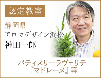 認定教室　神田一郎　パティスリーラヴェリテ『マドレーヌ』等