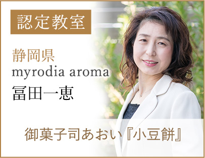 認定教室　冨田一恵　御菓子司あおい『小豆餅』等