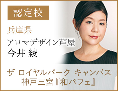 認定校 今井綾 ザ ロイヤルパーク キャンバス 神戸三宮 『和パフェ』