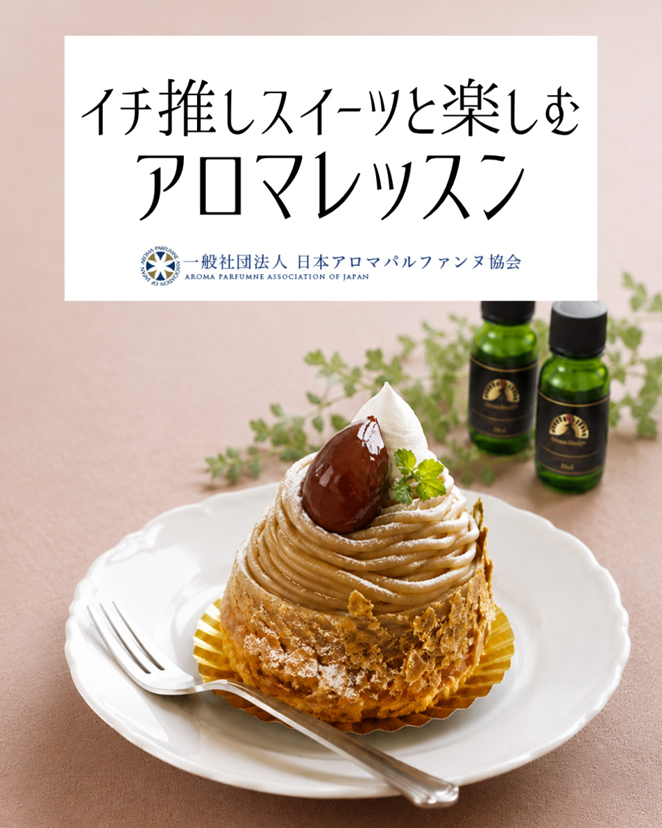 アロマパルファンレッスンイチ推しスイーツと楽しむアロマレッスン