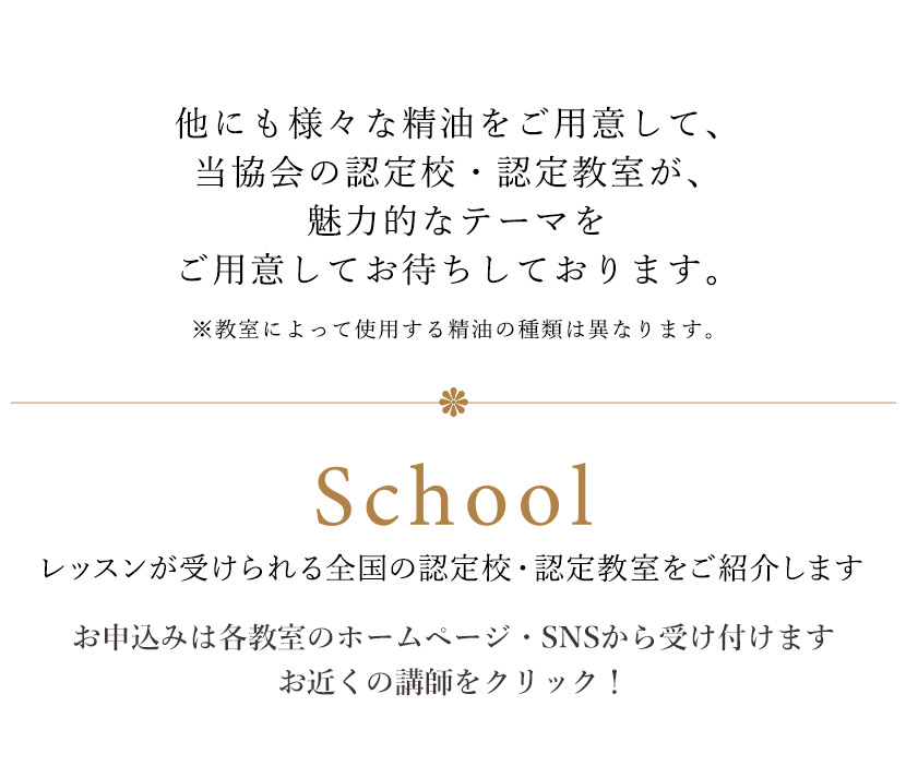 アロマパルファンレッスンイチ推しスイーツと楽しむアロマレッスン　レッスンが受けられる全国の認定校・認定教室・直営校をご紹介します
