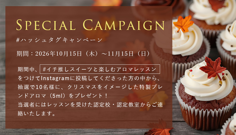 アロマパルファンレッスンイチ推しスイーツと楽しむアロマレッスン