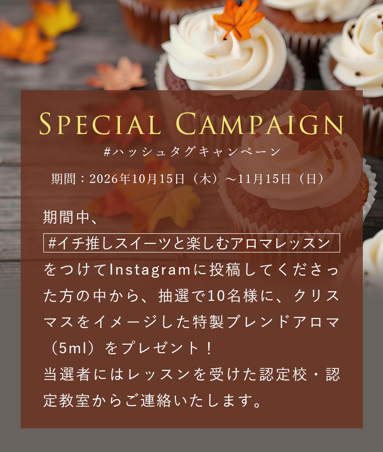 アロマパルファンレッスンイチ推しスイーツと楽しむアロマレッスン