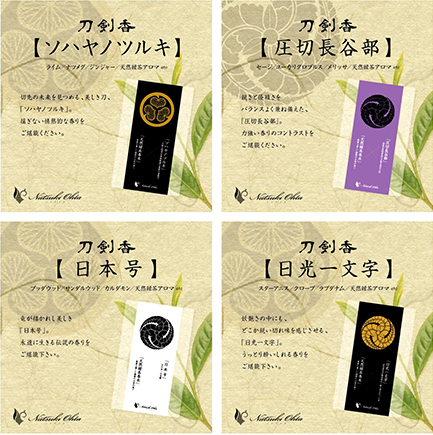 「ソハヤノツルキ」など４種の日本刀をイメージしたアロマパルファン